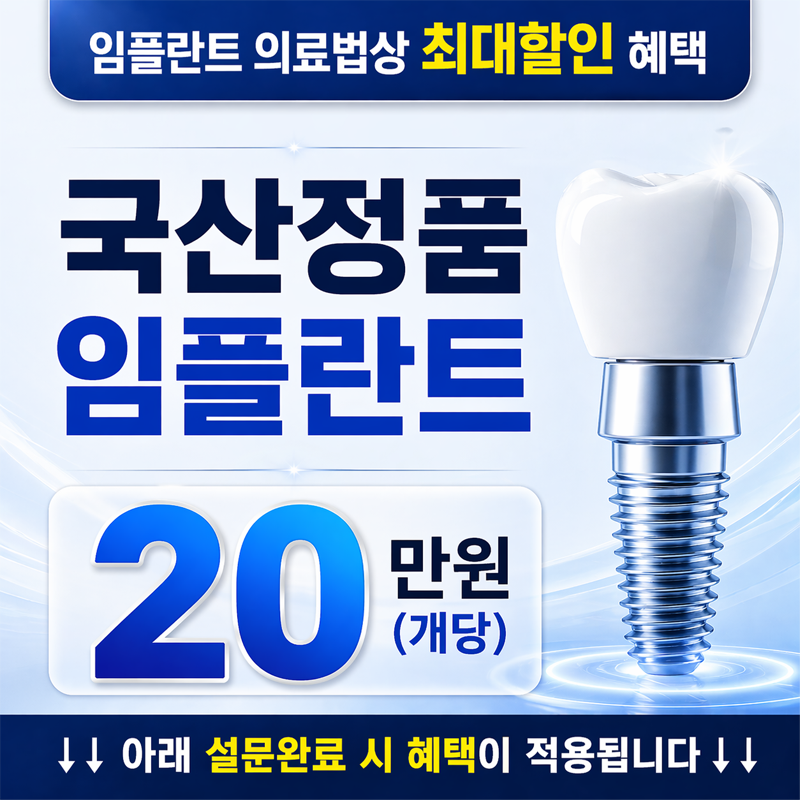 임플란트 혜택 안내